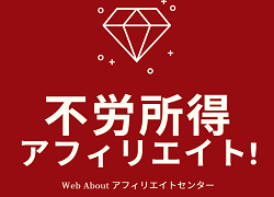 優良のアフィリエイトセンター：Web About】不労所得が入り続ける会員制ASP | ネットビジネスで稼ぐ情報局